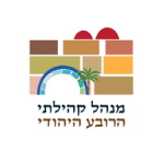 מנהל הרובע היהודי