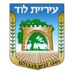 עיירית לוד