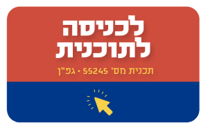 כפתור תוכנית גפן